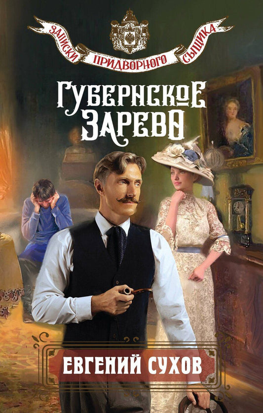 Обложка книги "Евгений Евгеньевич: Губернское зарево"