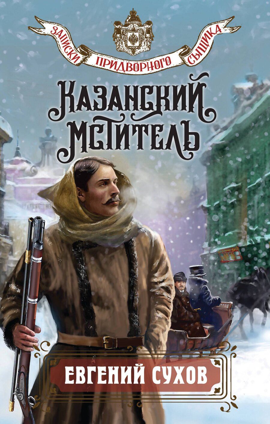 Обложка книги "Евгений Евгеньевич: Казанский мститель"