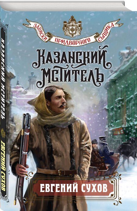 Фотография книги "Евгений Евгеньевич: Казанский мститель"