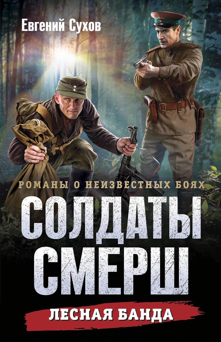 Обложка книги "Евгений Евгеньевич: Лесная банда"