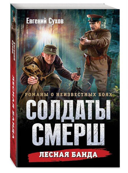 Фотография книги "Евгений Евгеньевич: Лесная банда"