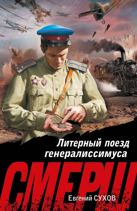 Обложка книги "Евгений Евгеньевич: Литерный поезд генералиссимуса"