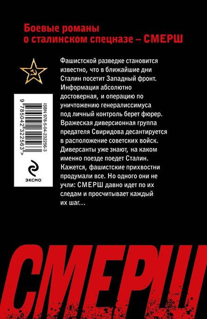 Фотография книги "Евгений Евгеньевич: Литерный поезд генералиссимуса"