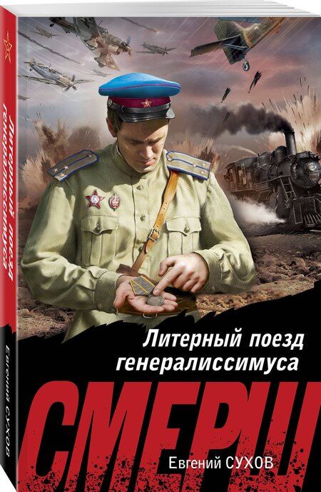 Фотография книги "Евгений Евгеньевич: Литерный поезд генералиссимуса"