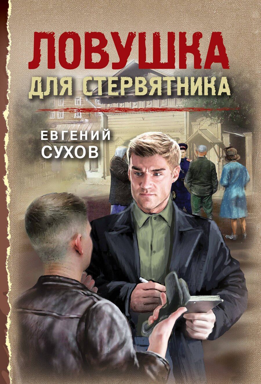 Обложка книги "Евгений Евгеньевич: Ловушка для стервятника"