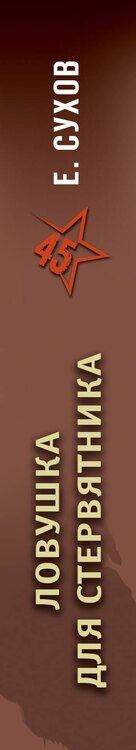 Фотография книги "Евгений Евгеньевич: Ловушка для стервятника"