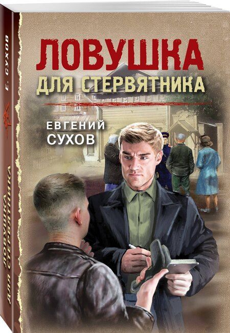 Фотография книги "Евгений Евгеньевич: Ловушка для стервятника"