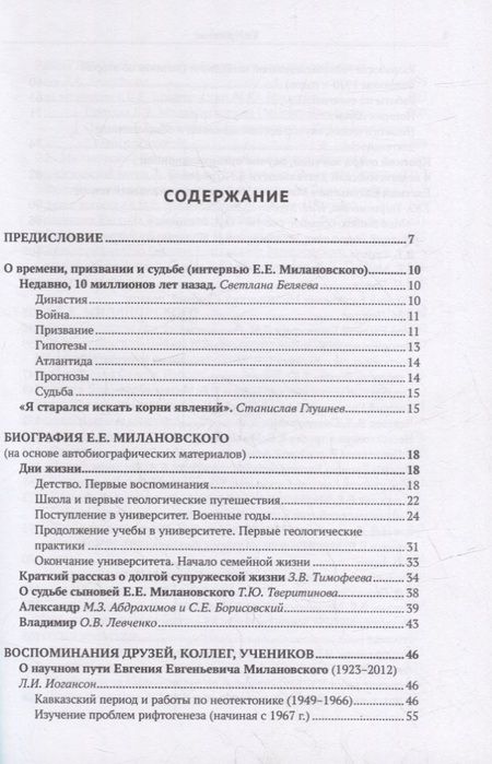 Фотография книги "Евгений Евгеньевич Милановский. Геологу нужна вся земля"