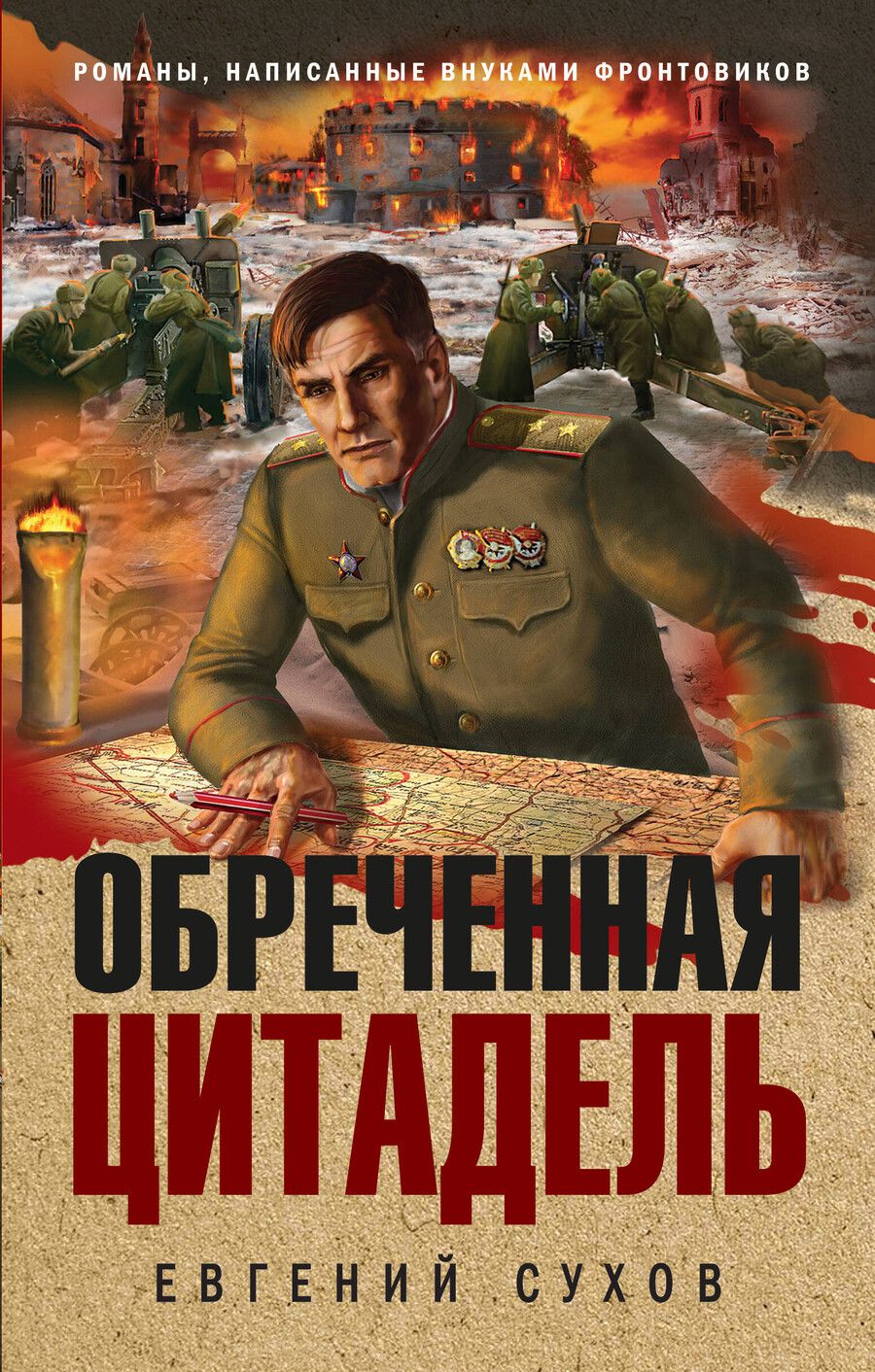 Обложка книги "Евгений Евгеньевич: Обреченная цитадель"