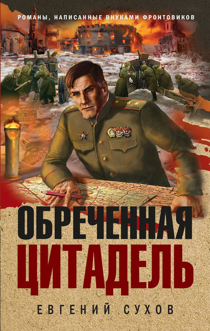 Обложка книги "Евгений Евгеньевич: Обреченная цитадель"