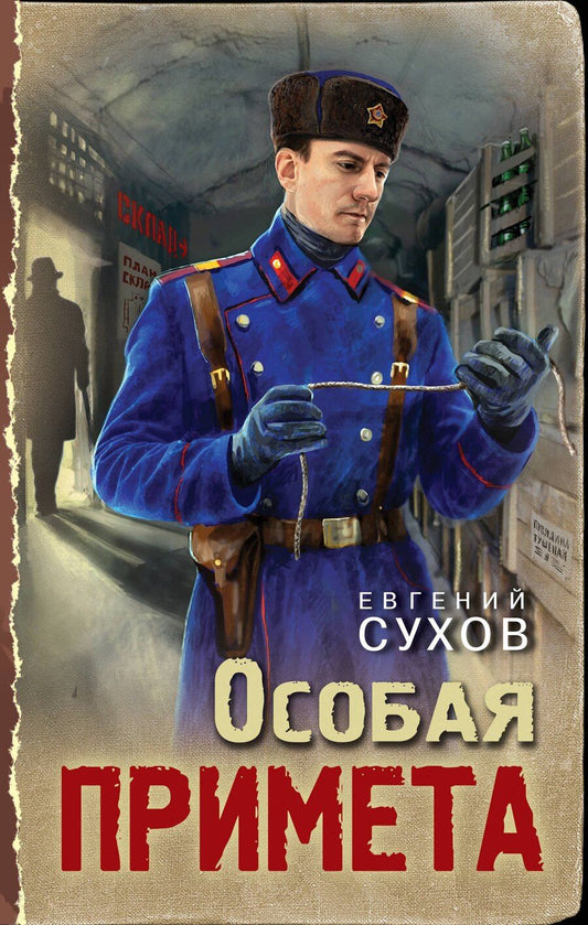 Обложка книги "Евгений Евгеньевич: Особая примета"