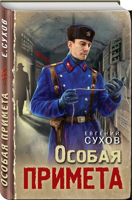 Фотография книги "Евгений Евгеньевич: Особая примета"