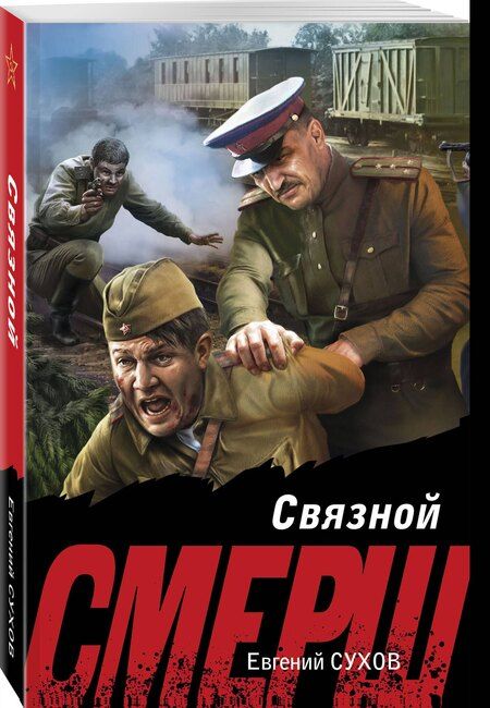 Фотография книги "Евгений Евгеньевич: Связной"