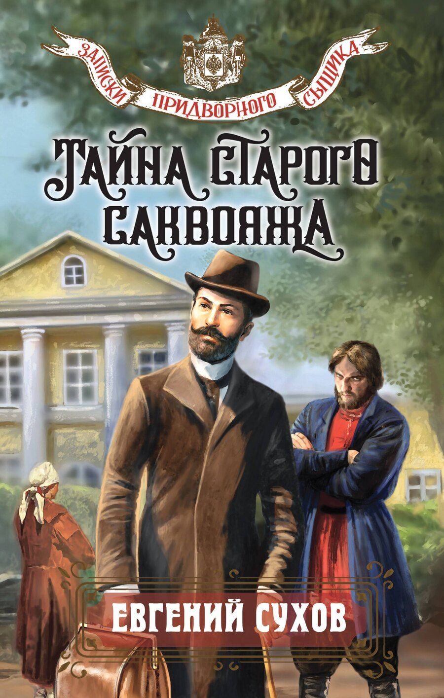 Обложка книги "Евгений Евгеньевич: Тайна старого саквояжа"