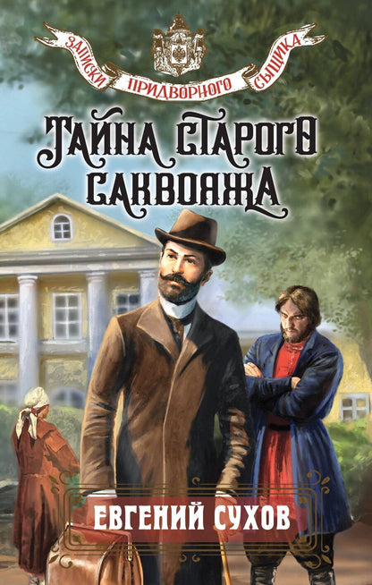 Обложка книги "Евгений Евгеньевич: Тайна старого саквояжа"