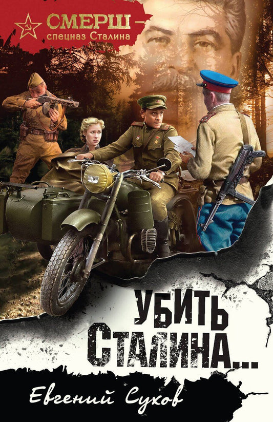Обложка книги "Евгений Евгеньевич: Убить Сталина…"