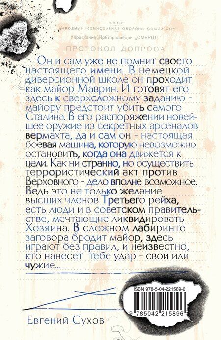 Фотография книги "Евгений Евгеньевич: Убить Сталина…"