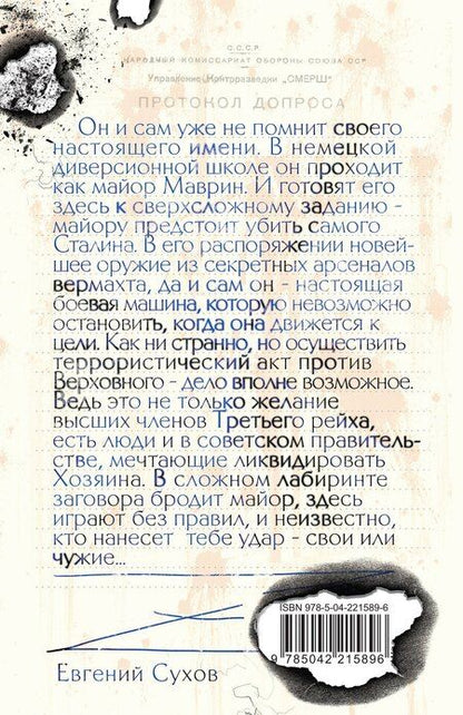 Фотография книги "Евгений Евгеньевич: Убить Сталина…"