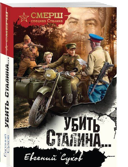 Фотография книги "Евгений Евгеньевич: Убить Сталина…"