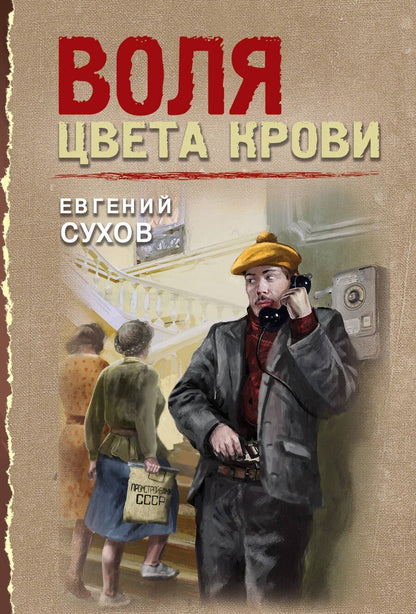 Обложка книги "Евгений Евгеньевич: Воля цвета крови"