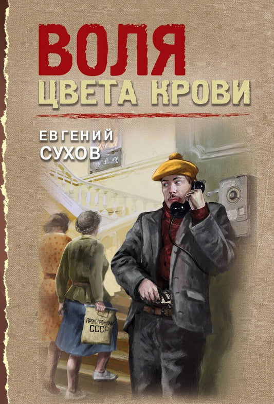 Обложка книги "Евгений Евгеньевич: Воля цвета крови"