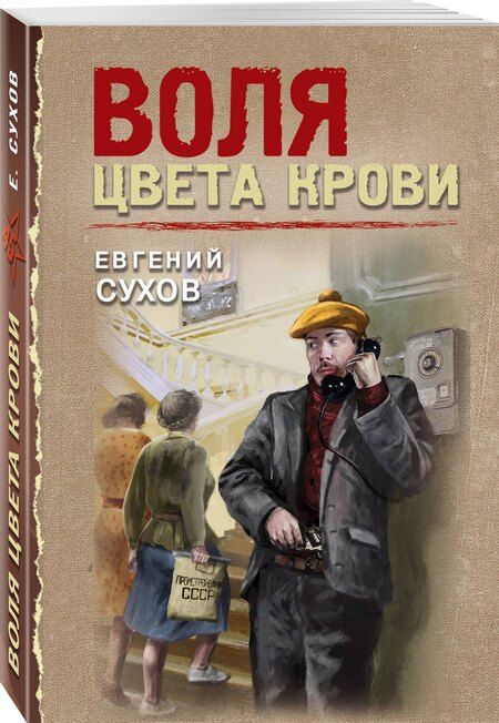 Фотография книги "Евгений Евгеньевич: Воля цвета крови"