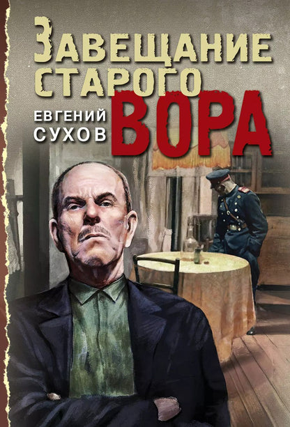 Обложка книги "Евгений Евгеньевич: Завещание старого вора"