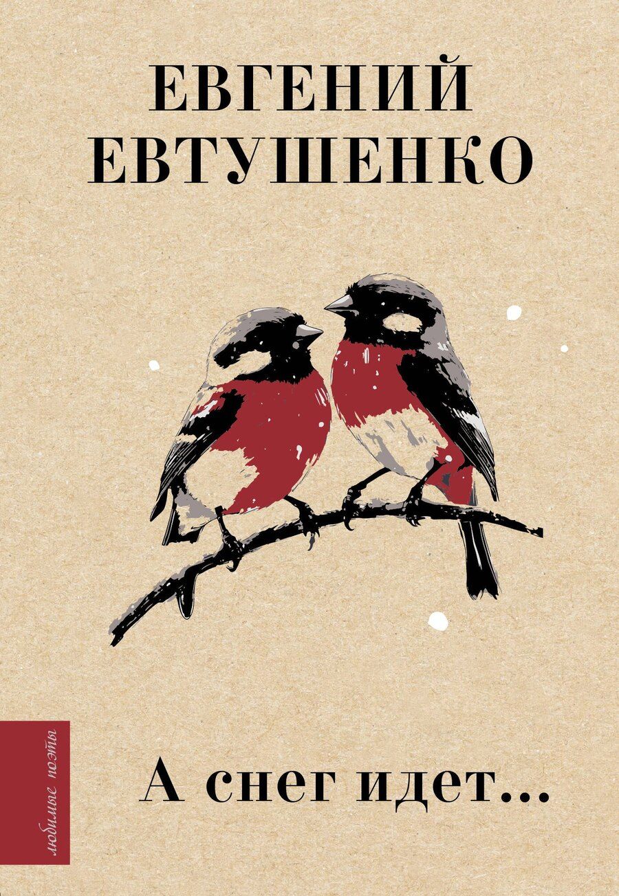 Обложка книги "Евгений Евтушенко: А снег идет..."