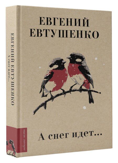 Фотография книги "Евгений Евтушенко: А снег идет..."
