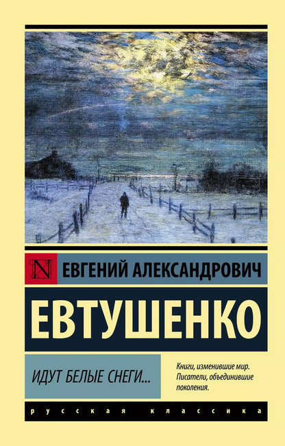 Обложка книги "Евгений Евтушенко: Идут белые снеги..."