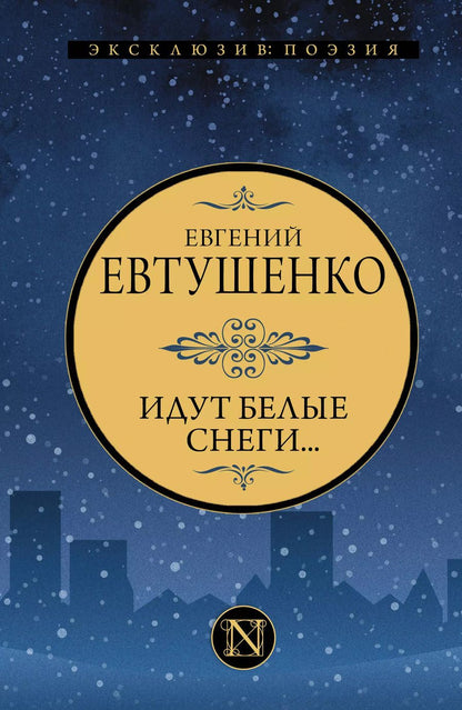 Обложка книги "Евгений Евтушенко: Идут белые снеги..."