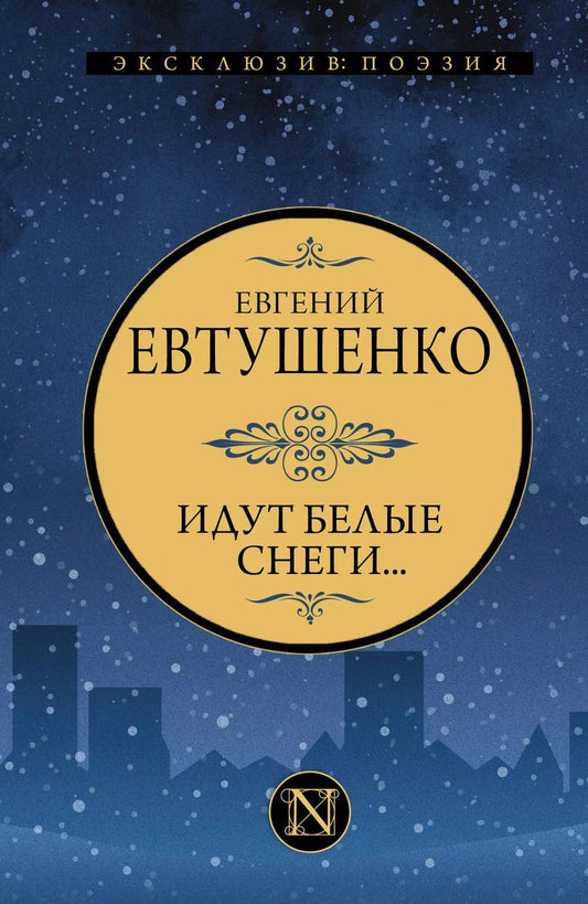 Обложка книги "Евгений Евтушенко: Идут белые снеги..."