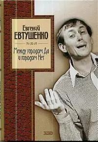 Обложка книги "Евгений Евтушенко: Между городом Да и городом Нет"