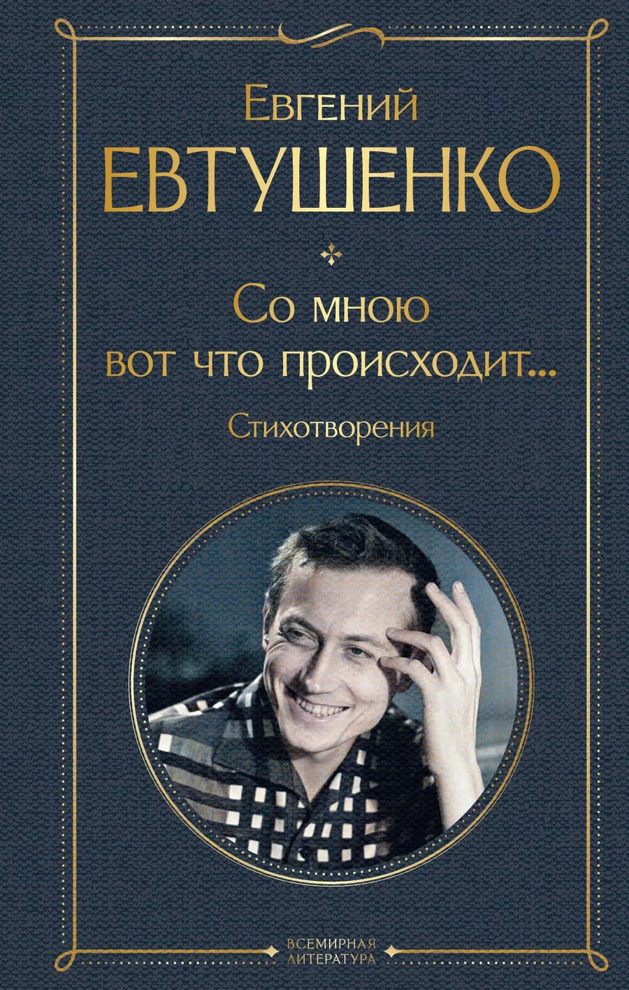 Обложка книги "Евгений Евтушенко: Со мною вот что происходит... Стихотворения"
