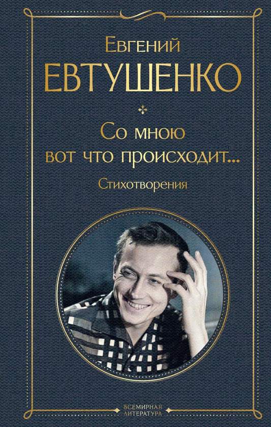 Обложка книги "Евгений Евтушенко: Со мною вот что происходит... Стихотворения"