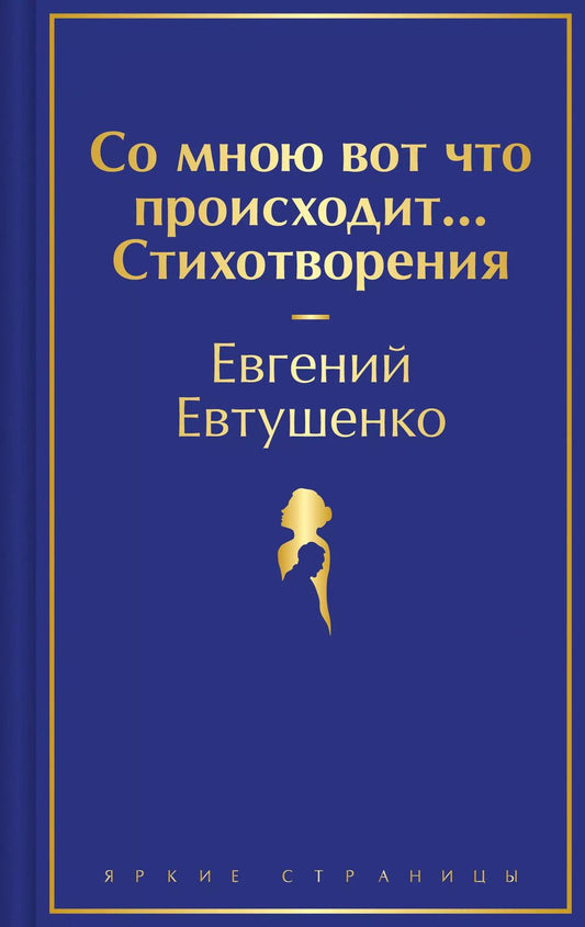 Обложка книги "Евгений Евтушенко: Со мною вот что происходит... Стихотворения"