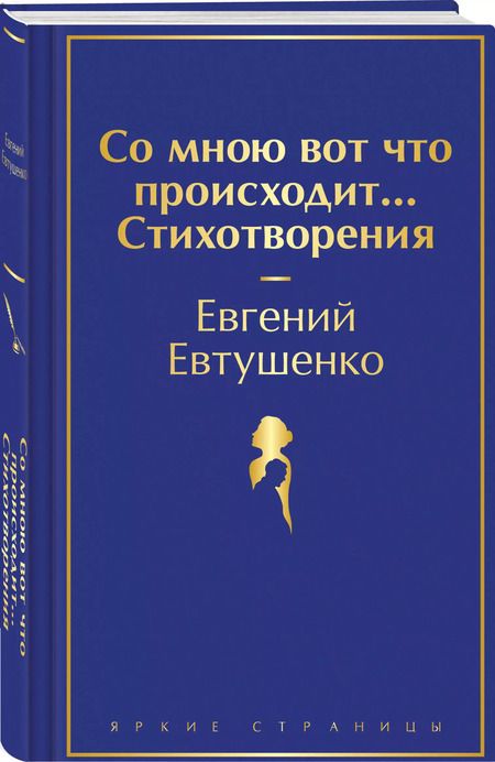 Фотография книги "Евгений Евтушенко: Со мною вот что происходит... Стихотворения"