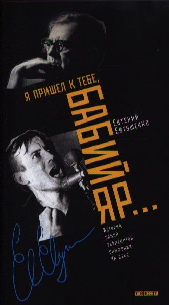 Обложка книги "Евгений Евтушенко: Я пришел к тебе, Бабий Яр… История самой знаменитой симфонии XX века"