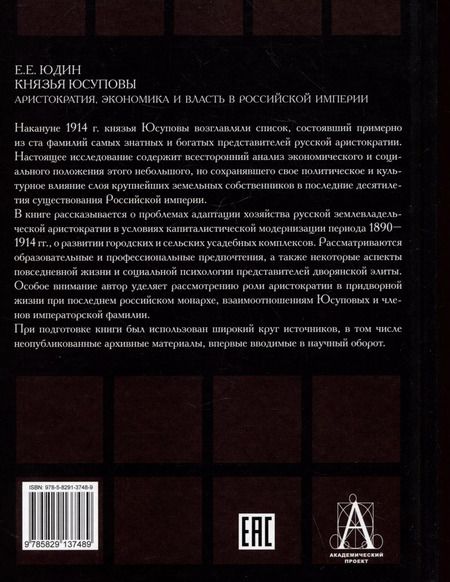 Фотография книги "Евгений Юдин: Князья Юсуповы. Аристократия, экономика и власть в Российской империи. 1890-1914 гг."