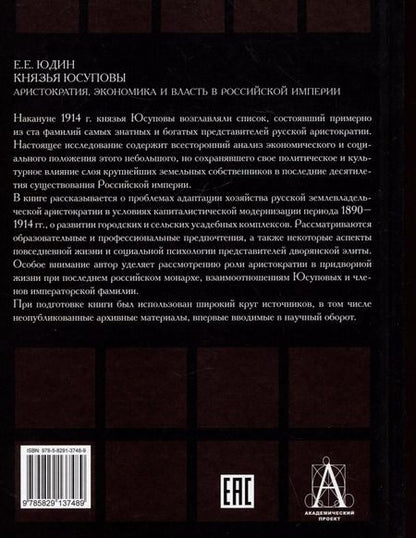 Фотография книги "Евгений Юдин: Князья Юсуповы. Аристократия, экономика и власть в Российской империи. 1890-1914 гг."