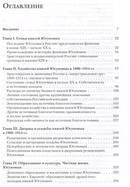 Фотография книги "Евгений Юдин: Князья Юсуповы. Аристократия, экономика и власть в Российской империи. 1890-1914 гг."
