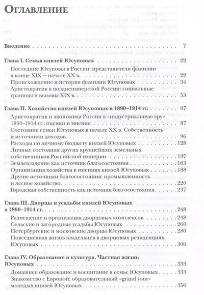 Фотография книги "Евгений Юдин: Князья Юсуповы. Аристократия, экономика и власть в Российской империи. 1890-1914 гг."