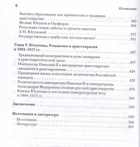 Фотография книги "Евгений Юдин: Князья Юсуповы. Аристократия, экономика и власть в Российской империи. 1890-1914 гг."