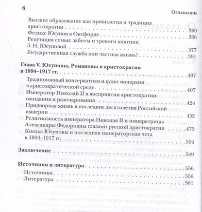 Фотография книги "Евгений Юдин: Князья Юсуповы. Аристократия, экономика и власть в Российской империи. 1890-1914 гг."