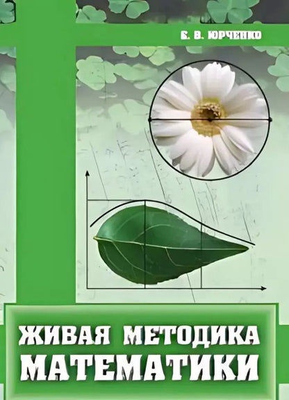Обложка книги "Евгений Юрченко: Живая методика математики"