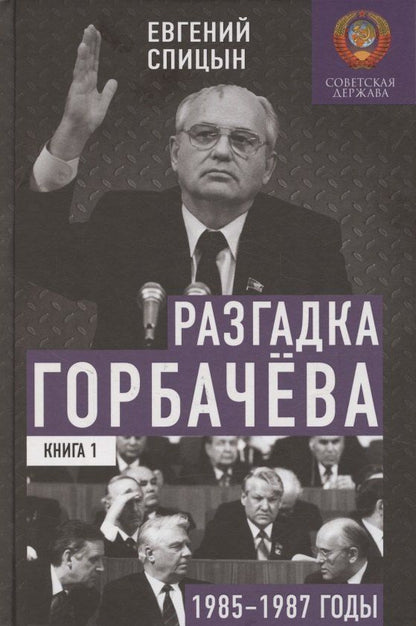 Обложка книги "Евгений Юрьевич: Разгадка Горбачёва. От ускорения к перестройке, 1985-1987 годы. Книга 1"