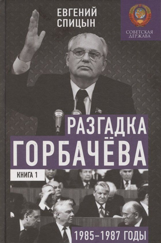 Обложка книги "Евгений Юрьевич: Разгадка Горбачёва. От ускорения к перестройке, 1985-1987 годы. Книга 1"