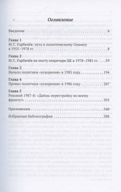 Фотография книги "Евгений Юрьевич: Разгадка Горбачёва. От ускорения к перестройке, 1985-1987 годы. Книга 1"