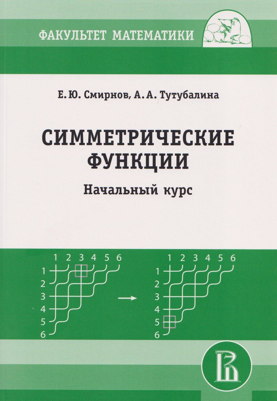Обложка книги "Евгений Юрьевич: Симметрические функции: начальный курс"