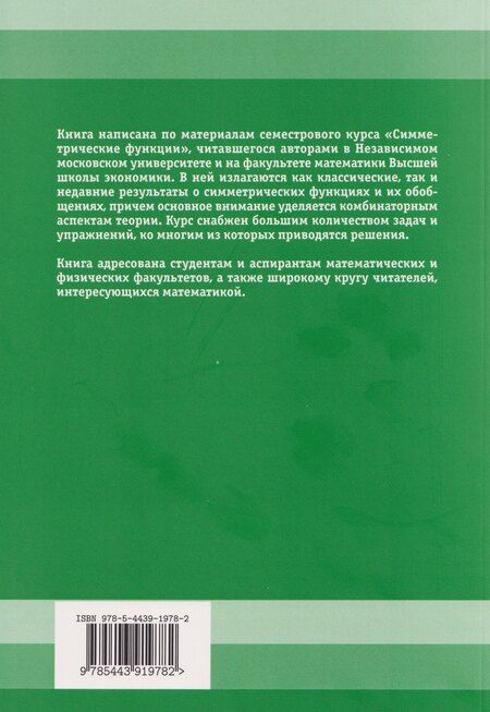 Фотография книги "Евгений Юрьевич: Симметрические функции: начальный курс"